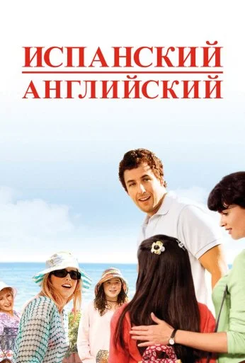 Испанский английский (2004) онлайн бесплатно